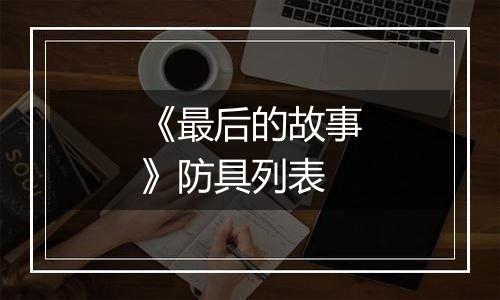 《最后的故事》防具列表