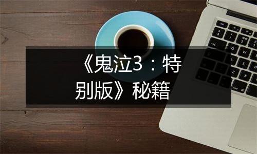 《鬼泣3：特别版》秘籍