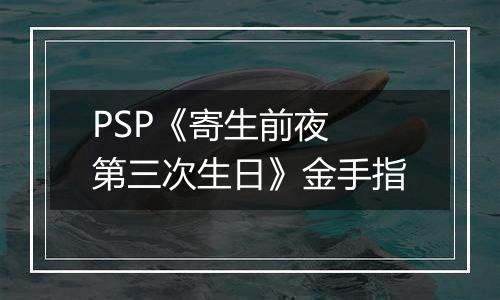 PSP《寄生前夜 第三次生日》金手指