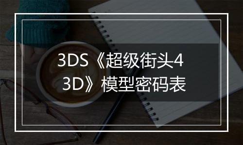 3DS《超级街头4 3D》模型密码表