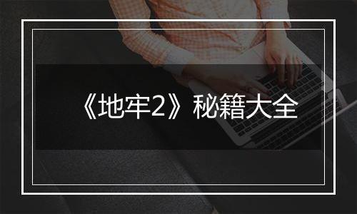 《地牢2》秘籍大全