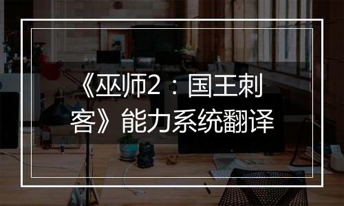 《巫师2：国王刺客》能力系统翻译