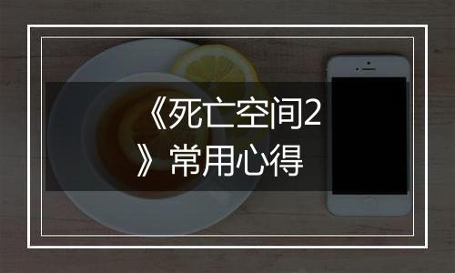 《死亡空间2》常用心得