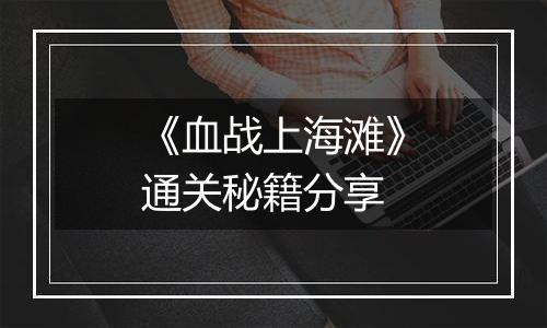 《血战上海滩》通关秘籍分享