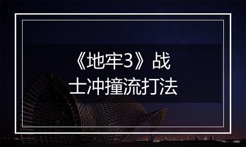 《地牢3》战士冲撞流打法
