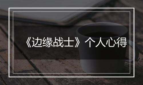 《边缘战士》个人心得