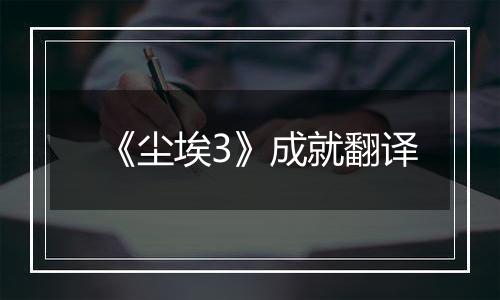 《尘埃3》成就翻译