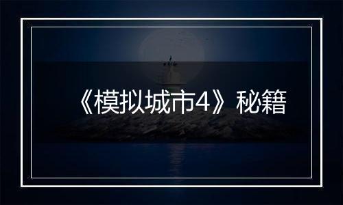 《模拟城市4》秘籍