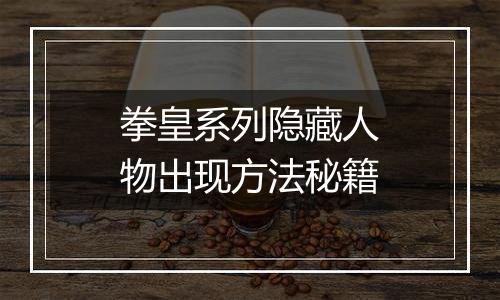 拳皇系列隐藏人物出现方法秘籍