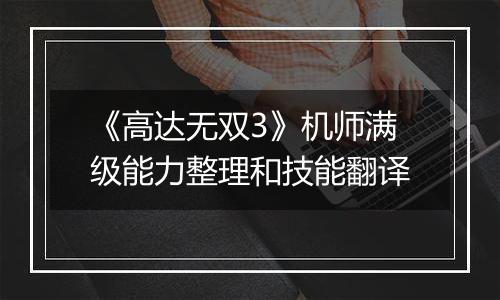 《高达无双3》机师满级能力整理和技能翻译