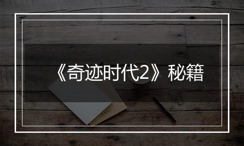 《奇迹时代2》秘籍