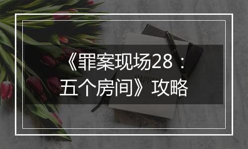 《罪案现场28：五个房间》攻略
