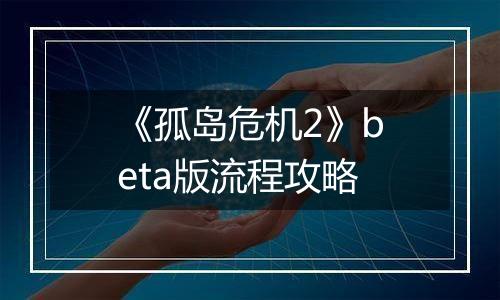 《孤岛危机2》beta版流程攻略