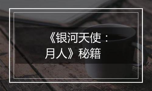 《银河天使：月人》秘籍