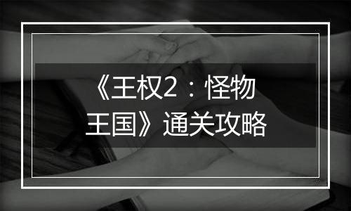 《王权2：怪物王国》通关攻略