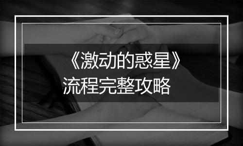《激动的惑星》流程完整攻略
