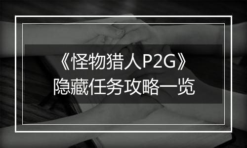 《怪物猎人P2G》隐藏任务攻略一览