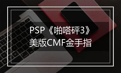 PSP《啪嗒砰3》美版CMF金手指