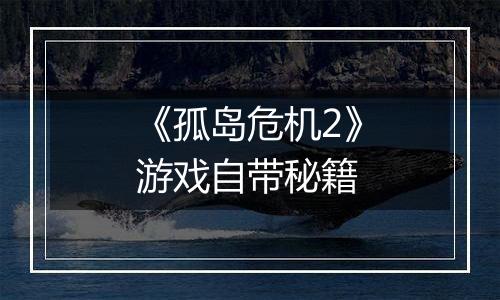 《孤岛危机2》游戏自带秘籍