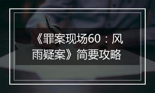 《罪案现场60：风雨疑案》简要攻略
