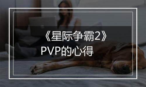 《星际争霸2》PVP的心得