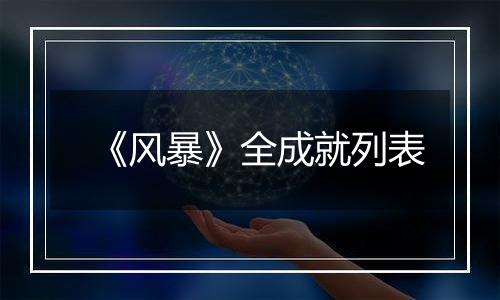 《风暴》全成就列表