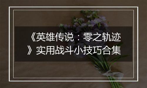 《英雄传说：零之轨迹》实用战斗小技巧合集