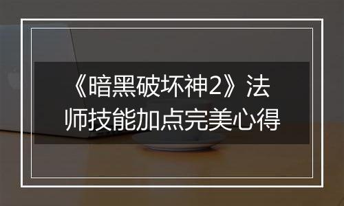 《暗黑破坏神2》法师技能加点完美心得