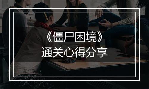 《僵尸困境》通关心得分享