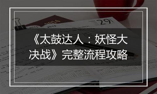 《太鼓达人：妖怪大决战》完整流程攻略