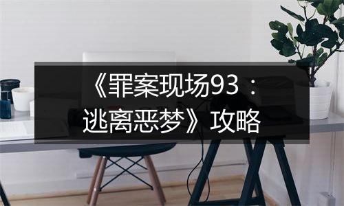 《罪案现场93：逃离恶梦》攻略