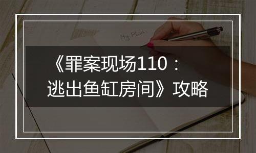 《罪案现场110：逃出鱼缸房间》攻略