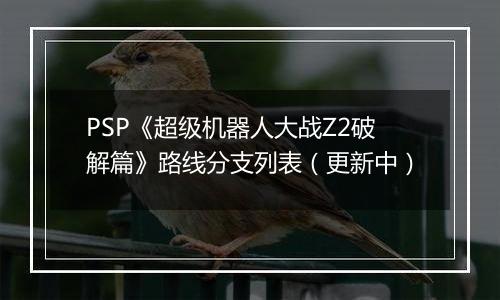 PSP《超级机器人大战Z2破解篇》路线分支列表（更新中）