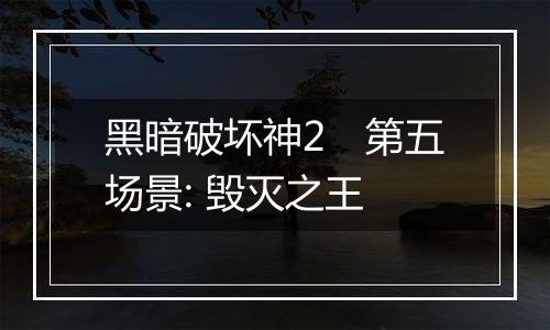黑暗破坏神2　第五场景: 毁灭之王