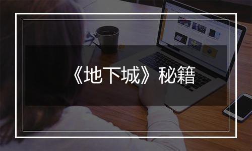 《地下城》秘籍