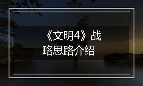 《文明4》战略思路介绍