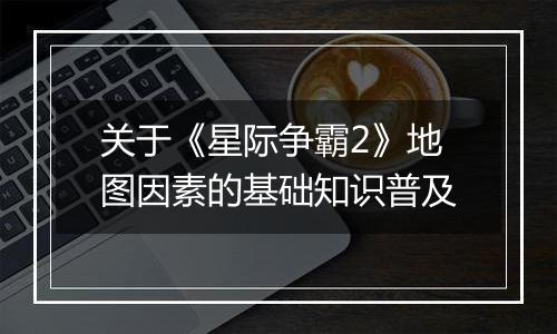 关于《星际争霸2》地图因素的基础知识普及