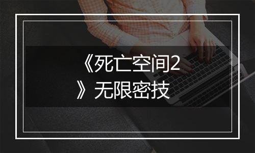 《死亡空间2》无限密技