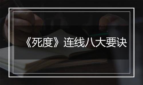 《死度》连线八大要诀