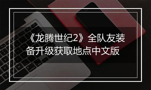 《龙腾世纪2》全队友装备升级获取地点中文版