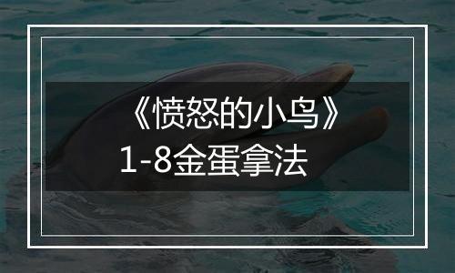 《愤怒的小鸟》1-8金蛋拿法
