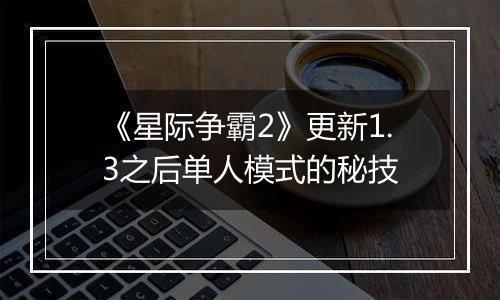 《星际争霸2》更新1.3之后单人模式的秘技