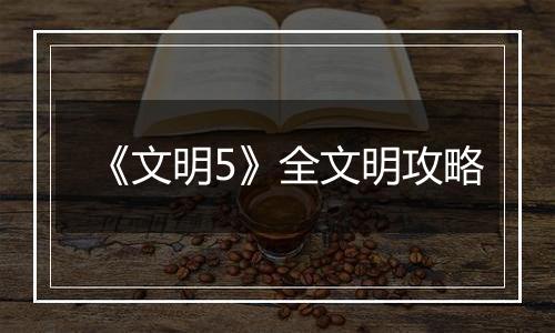 《文明5》全文明攻略