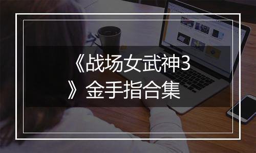 《战场女武神3》金手指合集