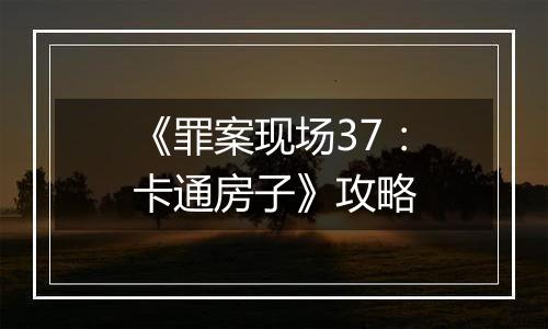 《罪案现场37：卡通房子》攻略