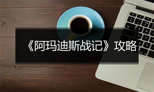 《阿玛迪斯战记》攻略