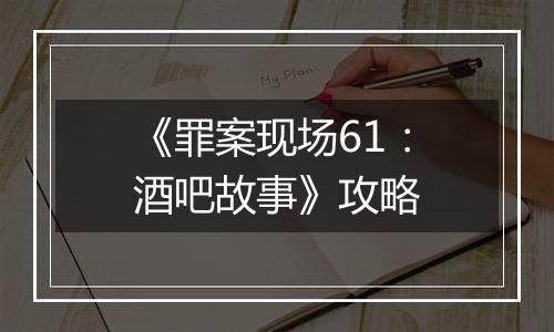 《罪案现场61：酒吧故事》攻略