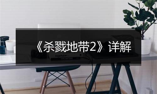 《杀戮地带2》详解