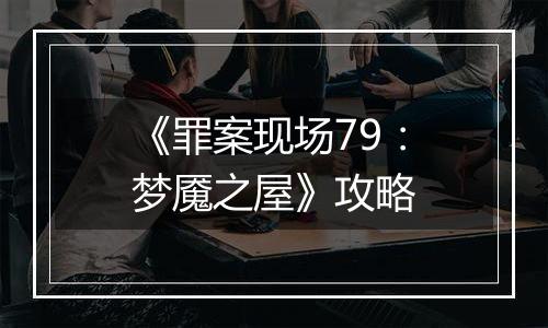 《罪案现场79：梦魇之屋》攻略