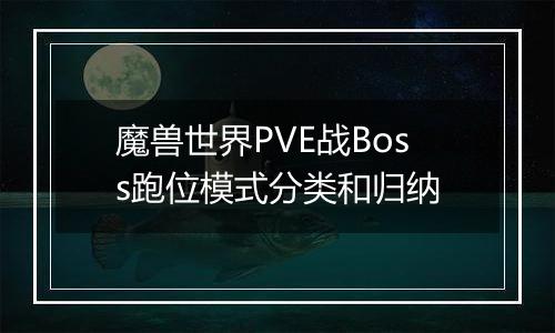 魔兽世界PVE战Boss跑位模式分类和归纳